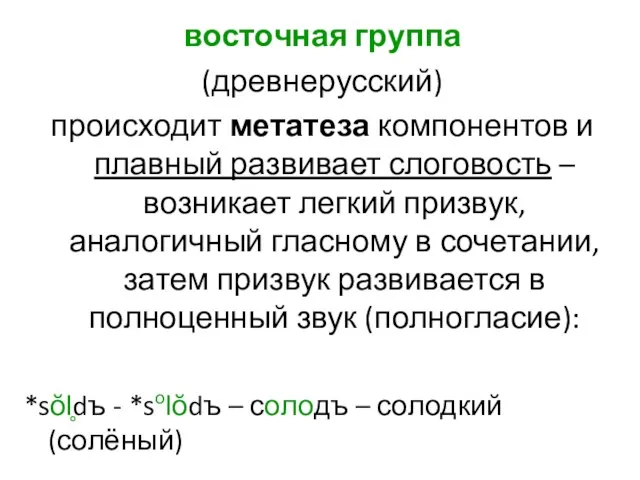 восточная группа (древнерусский) происходит метатеза компонентов и плавный развивает слоговость –