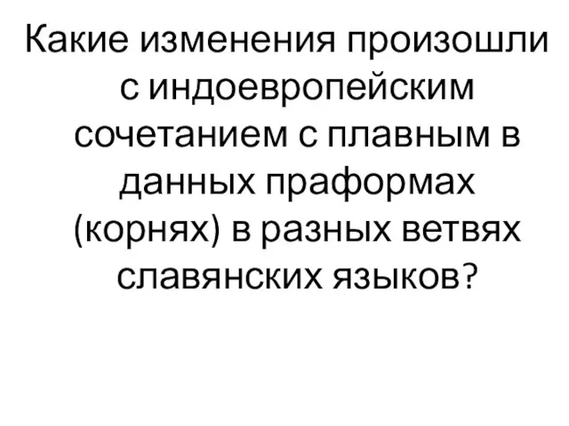 Какие изменения произошли с индоевропейским сочетанием с плавным в данных праформах