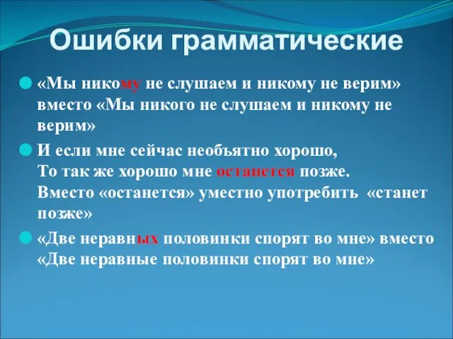 Ошибки грамматические «Мы никому не слушаем и никому не верим» вместо