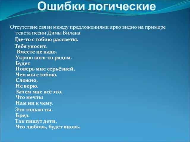 Ошибки логические Отсутствие связи между предложениями ярко видно на примере текста