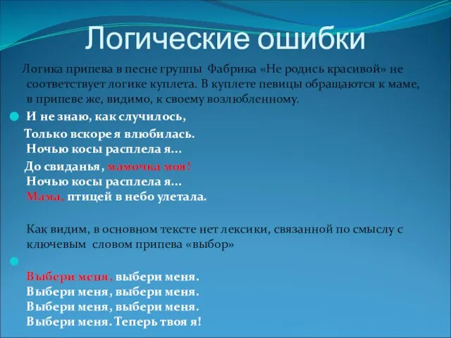 Логические ошибки Логика припева в песне группы Фабрика «Не родись красивой»