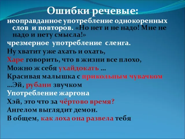 Ошибки речевые: неоправданное употребление однокоренных слов и повторов. «Но нет и