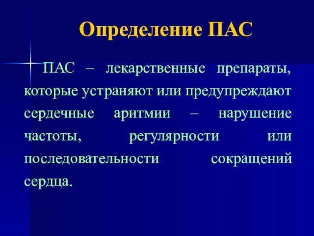 Определение ПАС ПАС – лекарственные препараты, которые устраняют или предупреждают сердечные