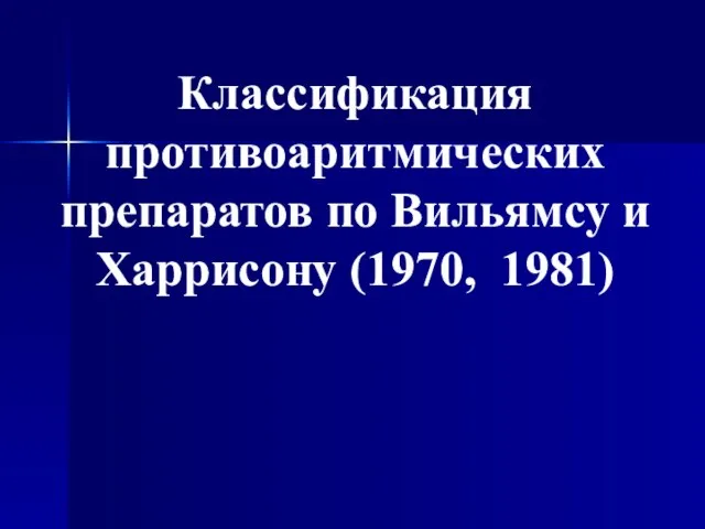 Классификация противоаритмических препаратов по Вильямсу и Харрисону (1970, 1981)