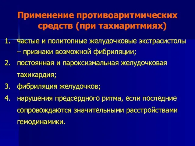 Применение противоаритмических средств (при тахиаритмиях) частые и политопные желудочковые экстрасистолы –