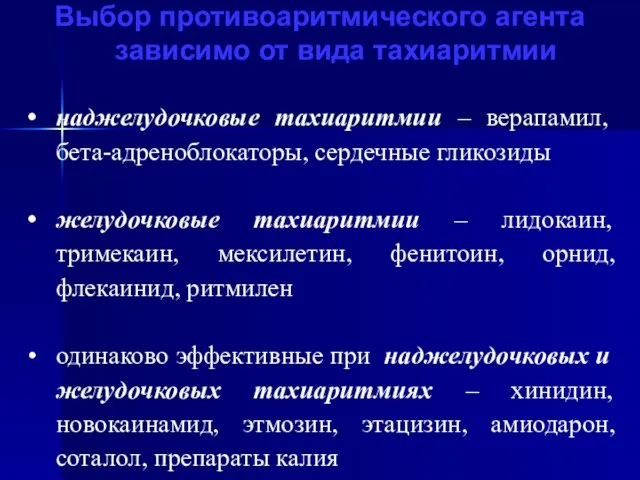 Выбор противоаритмического агента зависимо от вида тахиаритмии наджелудочковые тахиаритмии – верапамил,