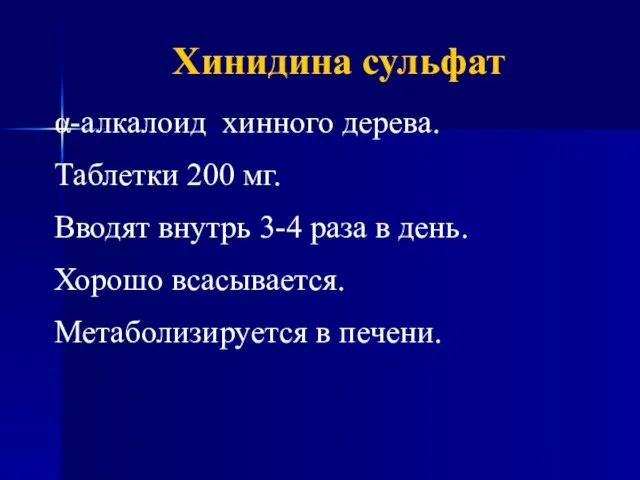 Хинидина сульфат α-алкалоид хинного дерева. Таблетки 200 мг. Вводят внутрь 3-4