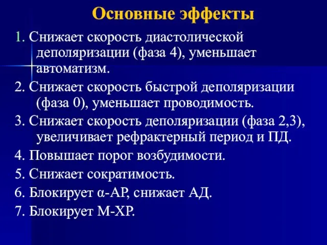 Основные эффекты 1. Снижает скорость диастолической деполяризации (фаза 4), уменьшает автоматизм.