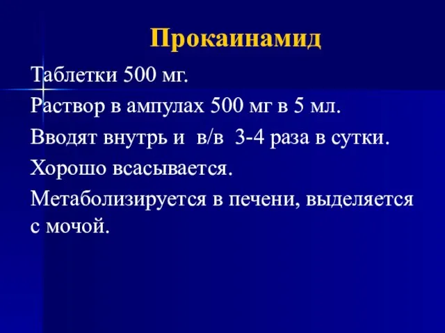 Прокаинамид Таблетки 500 мг. Раствор в ампулах 500 мг в 5