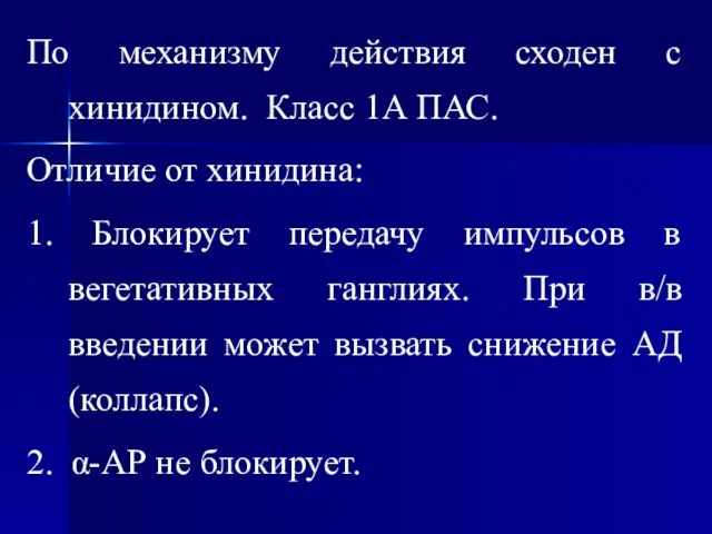 По механизму действия сходен с хинидином. Класс 1А ПАС. Отличие от