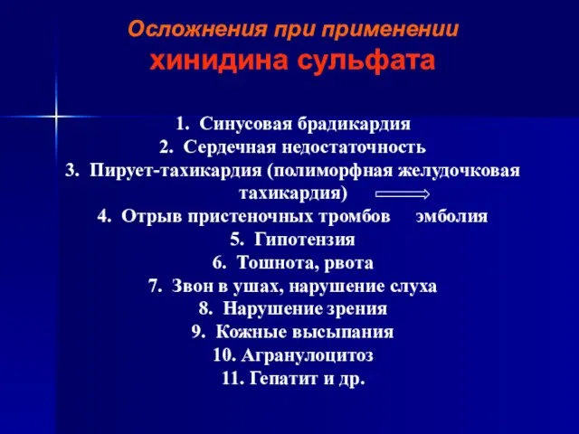 Осложнения при применении хинидина сульфата 1. Синусовая брадикардия 2. Сердечная недостаточность