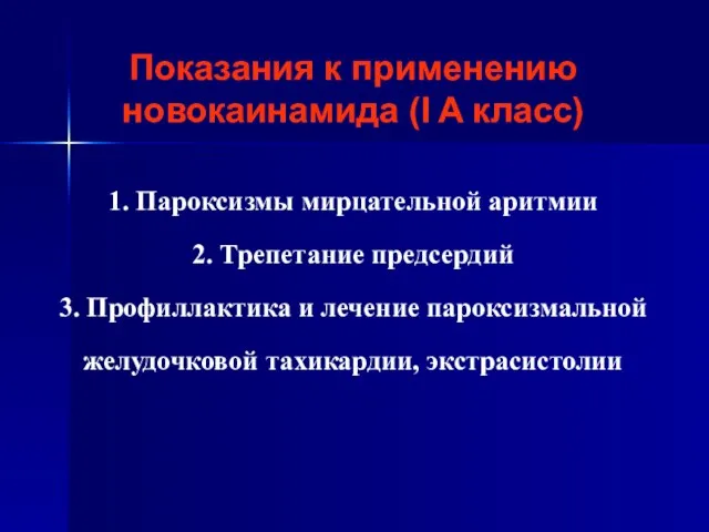 Показания к применению новокаинамида (I A класс) 1. Пароксизмы мирцательной аритмии