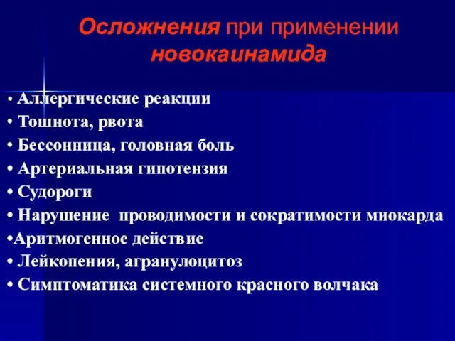 Аллергические реакции Тошнота, рвота Бессонница, головная боль Артериальная гипотензия Судороги Нарушение