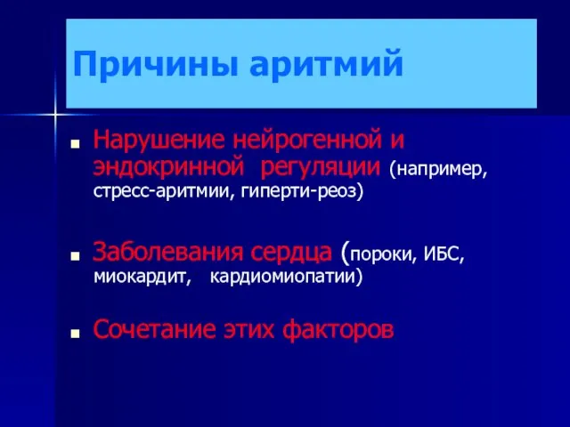 Причины аритмий Нарушение нейрогенной и эндокринной регуляции (например, стресс-аритмии, гиперти-реоз) Заболевания