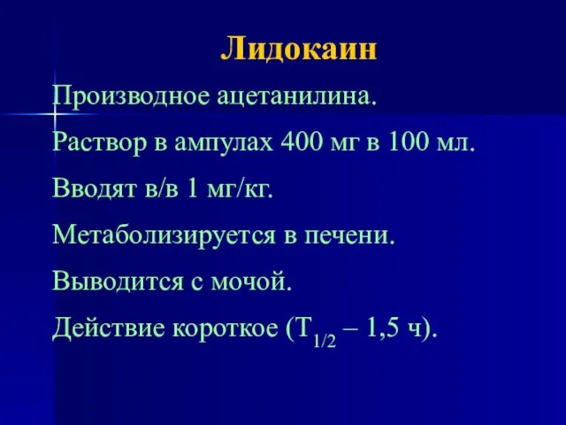 Лидокаин Производное ацетанилина. Раствор в ампулах 400 мг в 100 мл.