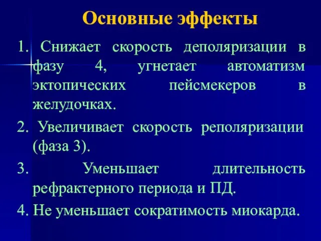 Основные эффекты 1. Снижает скорость деполяризации в фазу 4, угнетает автоматизм