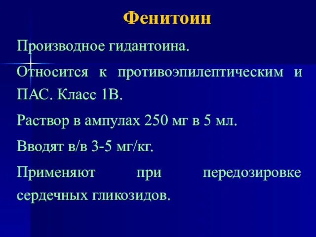 Фенитоин Производное гидантоина. Относится к противоэпилептическим и ПАС. Класс 1В. Раствор