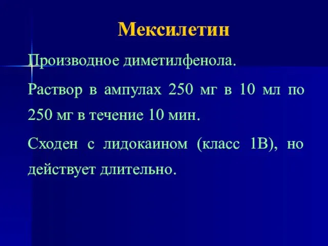 Мексилетин Производное диметилфенола. Раствор в ампулах 250 мг в 10 мл