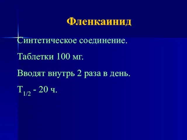 Фленкаинид Синтетическое соединение. Таблетки 100 мг. Вводят внутрь 2 раза в день. Т1/2 - 20 ч.