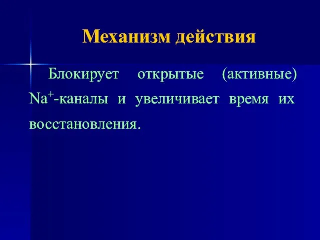 Механизм действия Блокирует открытые (активные) Na+-каналы и увеличивает время их восстановления.