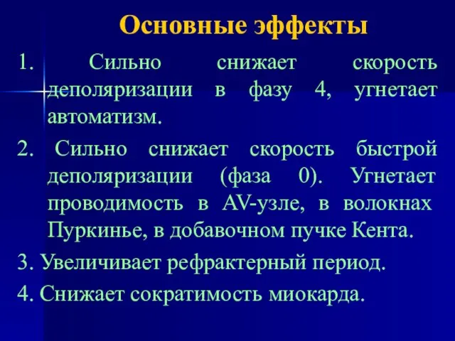 Основные эффекты 1. Сильно снижает скорость деполяризации в фазу 4, угнетает