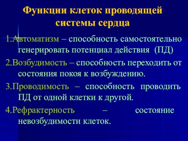 Функции клеток проводящей системы сердца 1.Автоматизм – способность самостоятельно генерировать потенциал