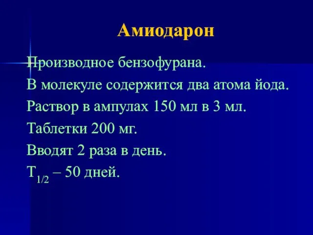 Амиодарон Производное бензофурана. В молекуле содержится два атома йода. Раствор в