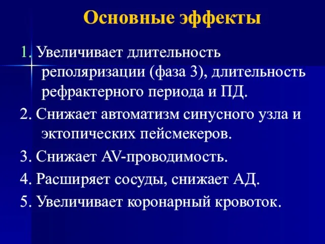 Основные эффекты 1. Увеличивает длительность реполяризации (фаза 3), длительность рефрактерного периода