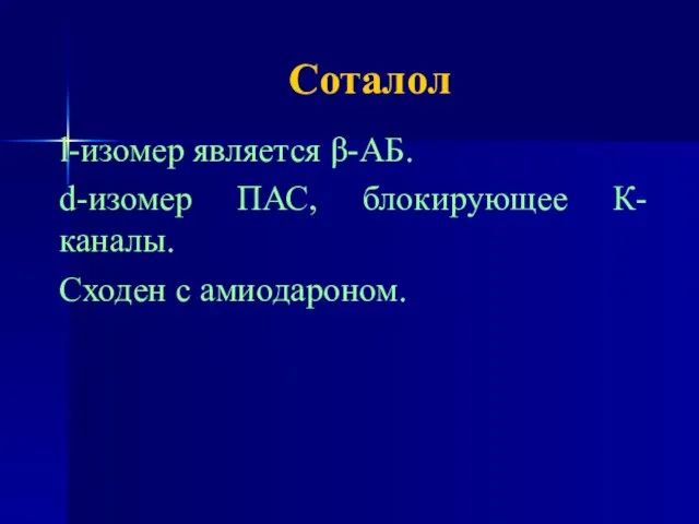 Соталол l-изомер является β-АБ. d-изомер ПАС, блокирующее К-каналы. Сходен с амиодароном.