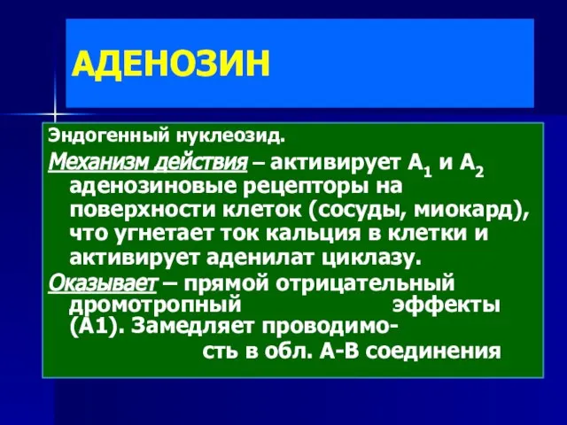 АДЕНОЗИН Эндогенный нуклеозид. Механизм действия – активирует А1 и А2 аденозиновые