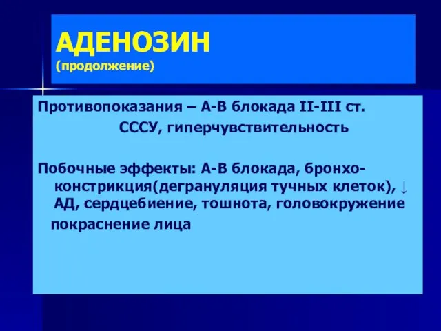 АДЕНОЗИН (продолжение) Противопоказания – А-В блокада II-III ст. СССУ, гиперчувствительность Побочные