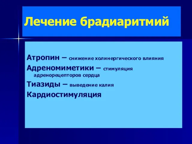 Лечение брадиаритмий Атропин – снижение холинергического влияния Адреномиметики – стимуляция адренорецепторов