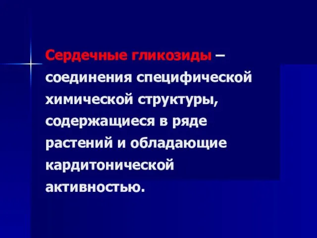 Сердечные гликозиды – соединения специфической химической структуры, содержащиеся в ряде растений и обладающие кардитонической активностью.