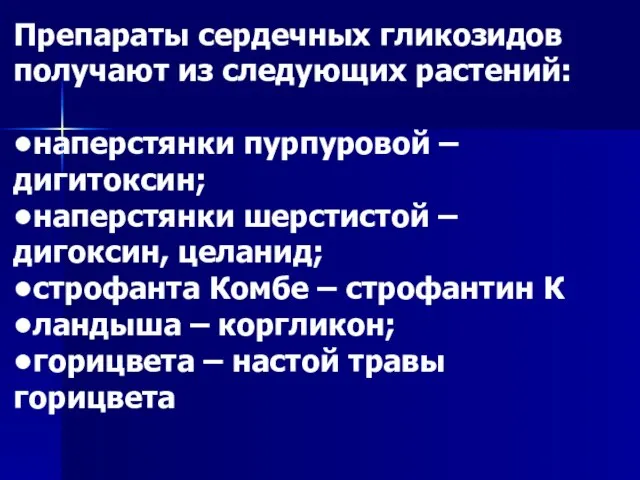 Препараты сердечных гликозидов получают из следующих растений: •наперстянки пурпуровой – дигитоксин;