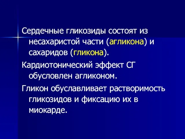 Сердечные гликозиды состоят из несахаристой части (агликона) и сахаридов (гликона). Кардиотонический