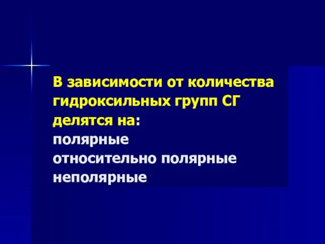 В зависимости от количества гидроксильных групп СГ делятся на: полярные относительно полярные неполярные