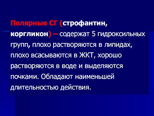 Полярные СГ (строфантин, коргликон) – содержат 5 гидроксильных групп, плохо растворяются