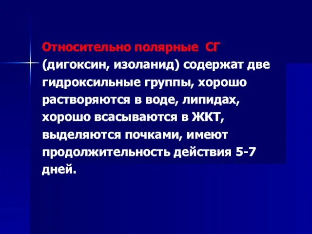 Относительно полярные СГ (дигоксин, изоланид) содержат две гидроксильные группы, хорошо растворяются