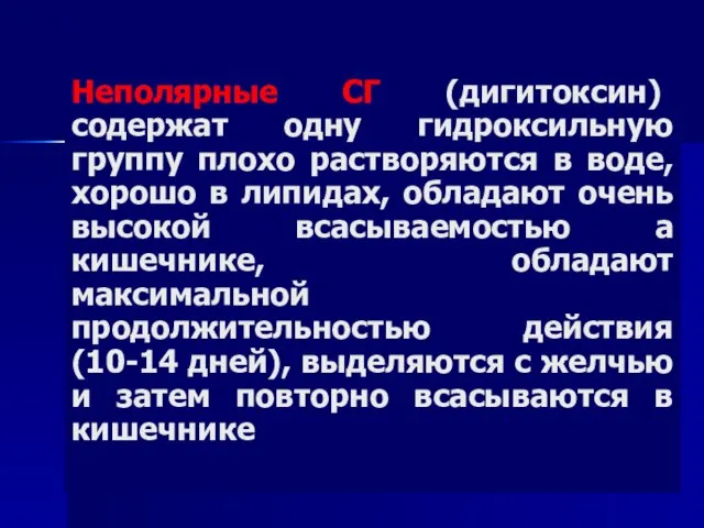 Неполярные СГ (дигитоксин) содержат одну гидроксильную группу плохо растворяются в воде,