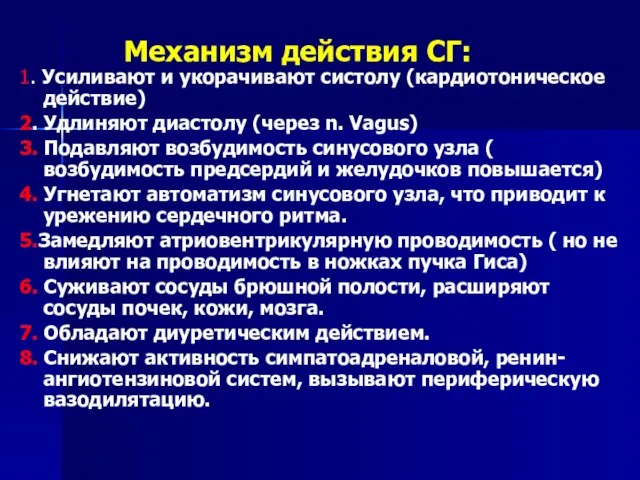 Механизм действия СГ: 1. Усиливают и укорачивают систолу (кардиотоническое действие) 2.