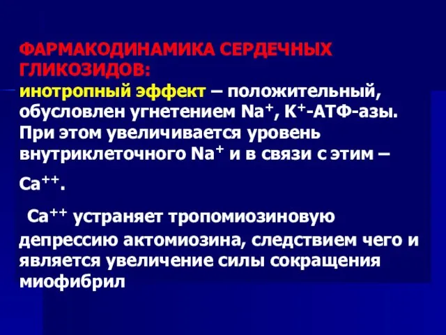 ФАРМАКОДИНАМИКА СЕРДЕЧНЫХ ГЛИКОЗИДОВ: инотропный эффект – положительный, обусловлен угнетением Na+, K+-АТФ-азы.