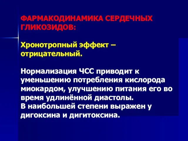 ФАРМАКОДИНАМИКА СЕРДЕЧНЫХ ГЛИКОЗИДОВ: Хронотропный эффект – отрицательный. Нормализация ЧСС приводит к