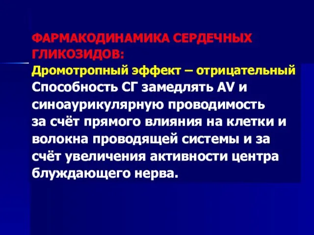 ФАРМАКОДИНАМИКА СЕРДЕЧНЫХ ГЛИКОЗИДОВ: Дромотропный эффект – отрицательный Способность СГ замедлять AV