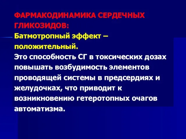 ФАРМАКОДИНАМИКА СЕРДЕЧНЫХ ГЛИКОЗИДОВ: Батмотропный эффект – положительный. Это способность СГ в