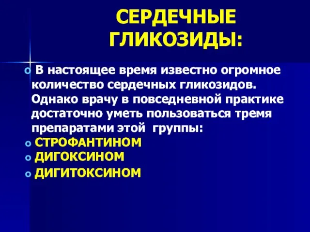 В настоящее время известно огромное количество сердечных гликозидов. Однако врачу в