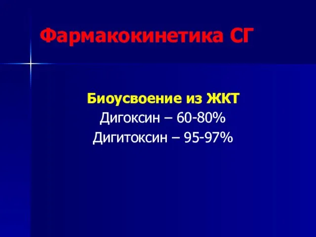 Фармакокинетика СГ Биоусвоение из ЖКТ Дигоксин – 60-80% Дигитоксин – 95-97%