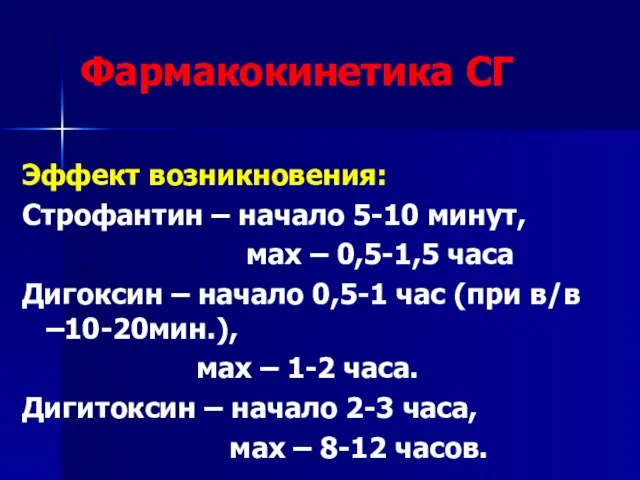 Фармакокинетика СГ Эффект возникновения: Строфантин – начало 5-10 минут, мах –