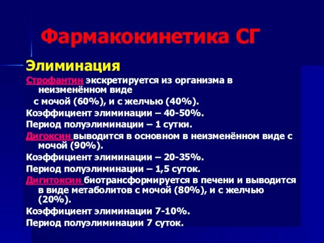 Фармакокинетика СГ Элиминация Строфантин экскретируется из организма в неизменённом виде с