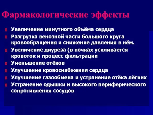 Фармакологические эффекты Увеличение минутного объёма сердца Разгрузка венозной части большого круга