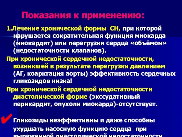 Показания к применению: 1.Лечение хронической формы СН, при которой нарушается сократительная